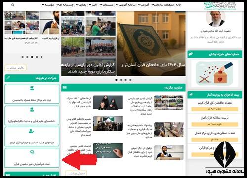 نحوه ثبت نام مدارس حفظ قرآن